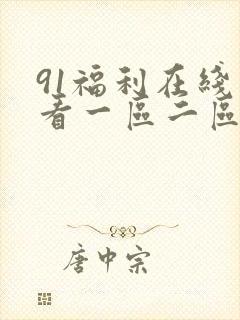 91福利在线观看一区二区