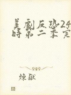 美剧反恐24小时第二季完整版免费观看