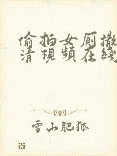 偷拍女厕撒尿高清视频在线观看