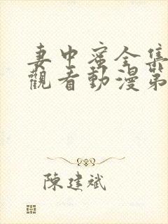 妻中蜜全集免费观看动漫第一集