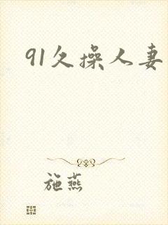 91久操人妻封面