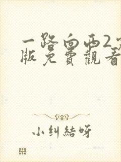 一路向西2完整版免费观看封面