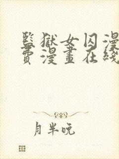 监狱女囚漫画免费漫画在线观看22