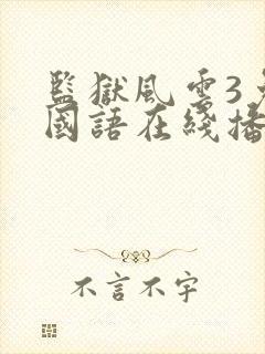 监狱风云3免费国语在线播放