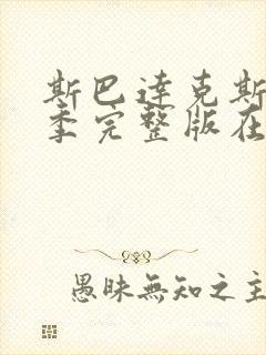 斯巴达克斯第二季完整版在线观看