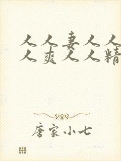 人人妻人人澡人人爽人人精品蜜桃封面