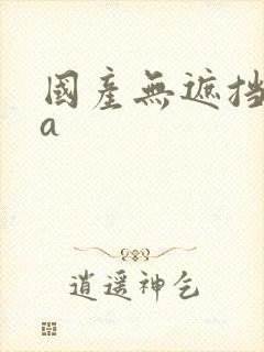 国产无遮挡裸体a封面