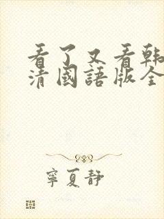 看了又看韩剧高清国语版全集