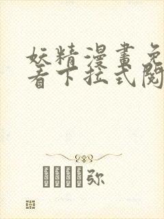 妖精漫画免费观看下拉式阅读