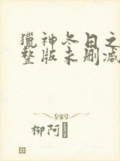 猎神冬日之战完整版未删减在线免费观看