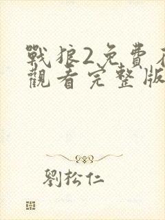 战狼2免费在线观看完整版