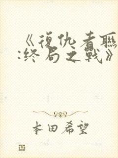 《复仇者联盟4:终局之战》