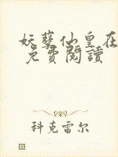 妖孽仙皇在都市 免费阅读封面