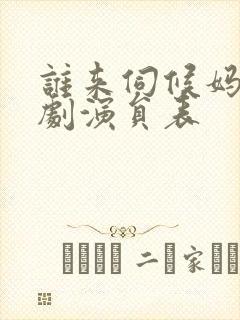 谁来伺候妈电视剧演员表封面