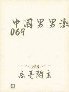 中国男男激情1069