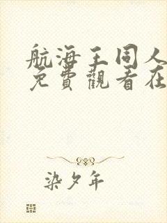 航海王同人动漫免费观看在线