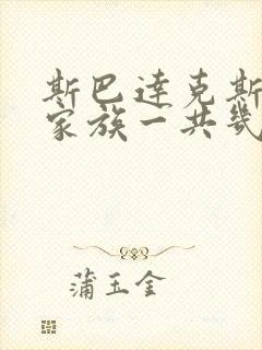 斯巴达克斯亚述家族一共几集