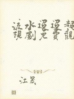 流水迢迢超清电视剧免费观看