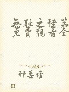 无耻之徒第3季免费观看全集高清