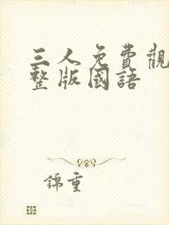 三人免费观看完整版国语