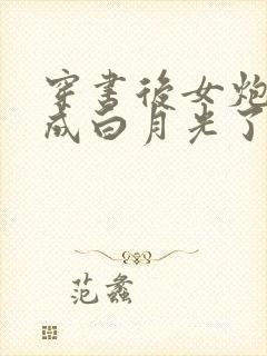 穿书后女炮灰变成白月光了 完结版