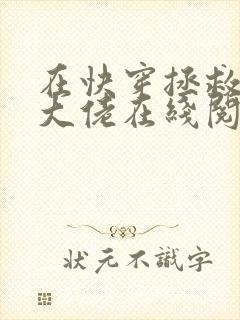 在快穿拯救反派大佬在线阅读封面