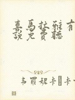 喜马拉雅有声小说免费听