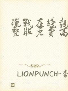 猎战在线观看完整版免费高清