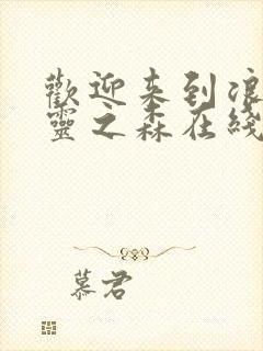 欢迎来到浪荡精灵之森在线看动漫免费