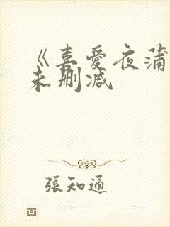 《喜爱夜蒲3》未删减