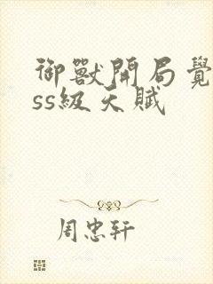 御兽开局觉醒sss级天赋