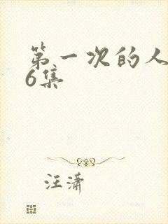 第一次的人妻第6集