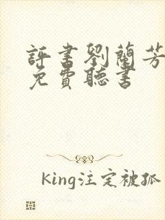 评书刘兰芳大全免费听书