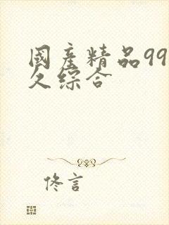 国产精品99久久综合