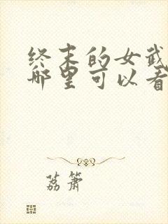 终末的女武神在哪里可以看