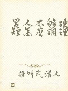 男人不够硬时间短怎么调理封面