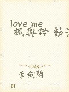 love me 枫与铃 动漫在线免费观看