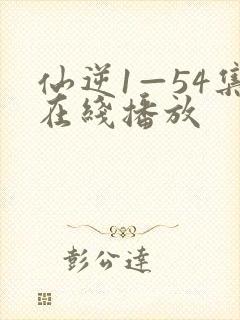 仙逆1—54集在线播放封面