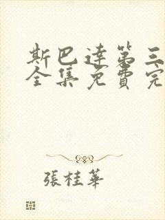 斯巴达第三十季全集免费完整版封面