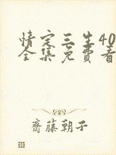 情定三生40集全集免费看剧情封面