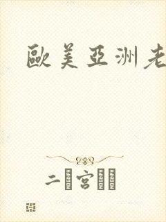 欧美亚洲老熟妇