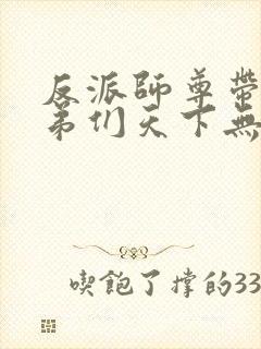 反派师尊带着徒弟们天下无敌漫画