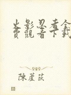 火影忍者全集免费观看下载