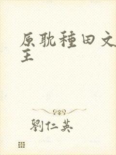 原耽种田文双男主