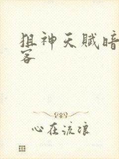 狙神天赋暗影刺客封面