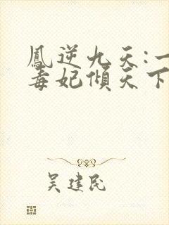 凤逆九天:一品毒妃倾天下