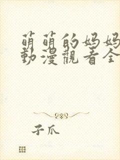 萌萌的妈妈免费动漫观看全集高清