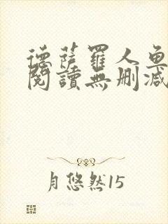 德萨罗人鱼在线阅读无删减