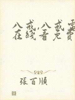 八戒,八戒电影在线看免费版高清国语下载