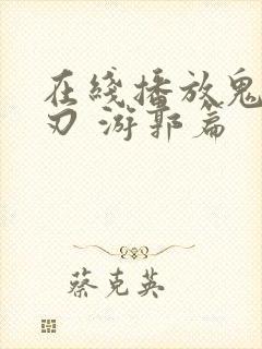 在线播放鬼灭之刃 游郭篇